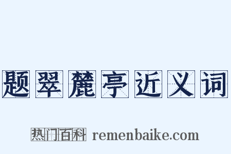 题翠麓亭近义词是什么意思的图片